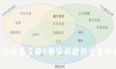 为什么要了解B特派的场外交易功能？