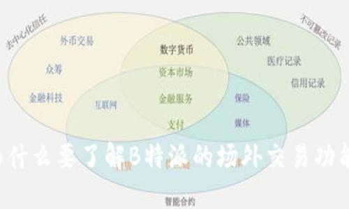 为什么要了解B特派的场外交易功能？