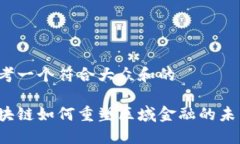 思考一个符合大众和的区块链如何重塑区域金融