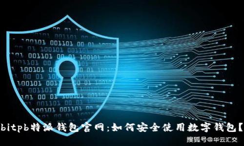  bitpb特派钱包官网：如何安全使用数字钱包？ 