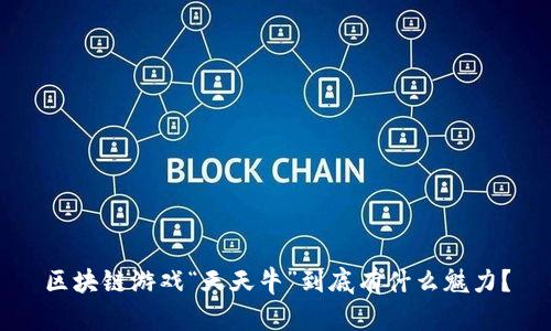 区块链游戏“天天牛”到底有什么魅力？