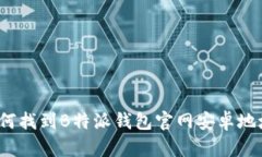 如何找到B特派钱包官网安卓地址？