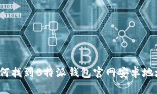如何找到B特派钱包官网安卓地址？