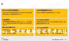 中本聪与Bitkeep：如何理解加密世界中的这两个重