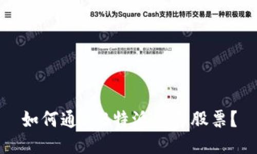 如何通过B特派出售股票？