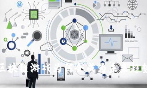  区块链游戏为何会成为未来趋势？