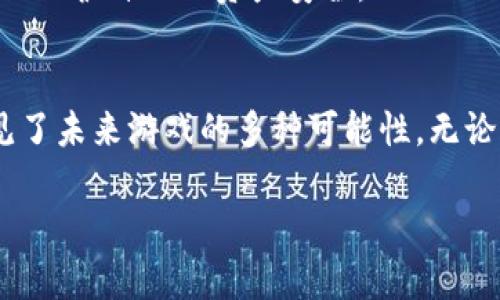 区块链的游戏平台有哪些，这个问题近年来吸引了越来越多人的关注。随着科技的迅猛发展，传统游戏行业也悄然发生了改变。区块链技术的出现，让游戏不只是单纯的娱乐项目，更成为了数字资产和投资机遇的载体。那么，究竟有哪些区块链游戏平台在这个崭新的领域中脱颖而出呢？让我们来深入探讨一下。

  区块链游戏：未来的娱乐和投资双重机遇吗？ / 
 guanjianci 区块链游戏, 游戏资产, 数字货币, NFT游戏, 去中心化游戏 /guanjianci 

区块链游戏的基础概念
首先，咱们得搞清楚什么是区块链游戏。顾名思义，这类游戏运用了区块链技术，能够确保游戏过程的透明性和安全性。传统游戏公司往往能对游戏中的物品和资产拥有完全的控制权，而区块链游戏则允许玩家真正拥有他们的数字物品。这样一来，玩家不仅能在游戏中享受到乐趣，还能把游戏资产转变为实际价值，甚至是投资。

为什么选择区块链游戏平台？
既然如此，为何越来越多人选择进入区块链游戏平台呢？一个主要原因是去中心化的特性。以往，游戏公司的政策、更新等会直接影响玩家的体验和资产的价值，但在区块链游戏中，玩家可以自由交易自己的物品，不必担心公司的干涉。此外，游戏中的一些元素，比如角色、道具等，往往会以NFT（非同质化代币）的形式存在，玩家可以把这些NFT看作是一种真正的数字资产，能够在不同的平台中流通。

最受欢迎的区块链游戏平台
让我们来看看当前一些较为热门的区块链游戏平台，它们在玩家中拥有良好的口碑。

h41. CryptoKitties/h4
可能是人们对区块链游戏了解的起点。CryptoKitties允许玩家购买、收养和繁殖虚拟的猫咪，而每一只猫咪都是独一无二的NFT。其简单易懂的玩法，不仅吸引了大量玩家，还让人们开始关注区块链技术和NFT资产的价值。

h42. Decentraland/h4
这是一个虚拟现实平台，玩家可以在这里购买土地、建造房屋，甚至举办各种活动。与传统的虚拟世界不同，Decentraland利用区块链技术，确保每一块土地和每一个物品的真正拥有权，从而赋予玩家更大的自由度。

h43. Axie Infinity/h4
这是一个结合了战斗和繁殖元素的游戏。玩家可以收集可爱的小生物Axies，相互之间进行战斗。通过这种方式，玩家不仅能享受游戏的乐趣，还能通过与其他玩家交易获得收益，很多玩家甚至把它看作一种收入来源。

h44. The Sandbox/h4
The Sandbox也是一个构建虚拟世界的平台，玩家可以创建自己的游戏内容和资产，并与其他玩家分享。从中，玩家不仅能享受创造的乐趣，还能通过出售自己的作品获得收益。

h45. Alien Worlds/h4
在这个游戏中，玩家可以通过挖矿来获取资源，并且参与到一个去中心化的经济体系中。在Alien Worlds，玩家的决策直接影响其在游戏中的发展，形成了一种极具互动性和参与感的体验。

区块链游戏平台的未来发展
虽然目前已经有不少区块链游戏平台在市场上站稳了脚跟，但关于它们的未来发展却还是一个值得探讨的话题。从技术层面来看，随着区块链技术的进一步成熟，去中心化游戏的玩法将更加丰富，玩家的互动性和参与度也将提升。

例如，未来的游戏可能会融合更多的元宇宙元素，玩家可以在虚拟世界中自由活动，进行实时交易和互动。通过与其他平台的联合，构建跨平台的游戏体验，真正打破游戏之间的壁垒，从而创造出更大的虚拟经济圈。

如何选择合适的区块链游戏平台
如果你准备进入这个新兴市场，选择一个合适的区块链游戏平台至关重要。首先，你得考虑自己的需求。是想享受游戏本身的乐趣，还是想通过游戏获得收益？如果是前者，像CryptoKitties这样的休闲游戏可能更加适合你；而若你更注重游戏的投资价值，Axie Infinity或许会让你找到更多的乐趣。

其次，平台的安全性和用户体验也非常关键。在进入任何一个平台之前，务必要查阅一下大家对它的评价，了解它的背景和发展历程。只有这样，才能在享受游戏乐趣的同时，最大程度上保护自己的资产安全。

结论
在结尾，我们可以看到，区块链游戏不仅仅是对传统游戏形式的挑战，更是对游戏行业未来可能发展的新探索。通过区块链技术，我们看到了一个玩家真正拥有游戏资产的世界，也预见了未来游戏的多种可能性。无论你是想寻求乐趣，还是希望从中获利，选择合适的区块链游戏平台将是你迈向这个新兴领域的重要一步。

所以，如果你还在考虑是否该进入这个市场，不妨先尝试一下上述推荐的平台。未来的游戏世界，将因区块链而变得更加丰富多彩！