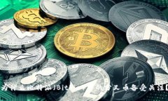 为什么比特派（BitPie）中的分叉币备受关注？