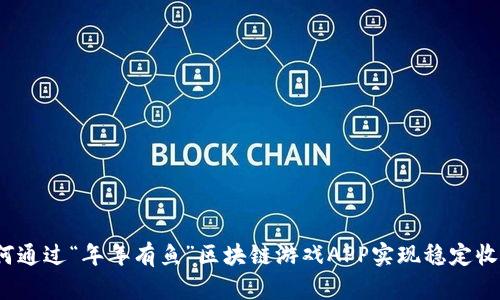 如何通过“年年有鱼”区块链游戏APP实现稳定收益？
