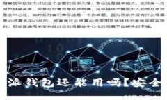 “b特派钱包还能用吗？安全吗？”