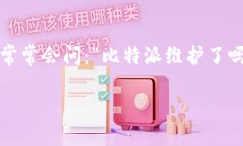 比特派（Bitpie）是一款广泛使用的数字资产钱包，尤其受到加密货币爱好者的喜爱。然而，很多用户在使用这款钱包的过程中常常会问：“比特派维护了吗？”那么，这背后到底藏着哪些信息呢？接下来，我将为您详细解析比特派的维护情况、用户关注的原因以及如何保持资产安全。

比特派最近有没有进行维护？用户需要关注哪些问题？