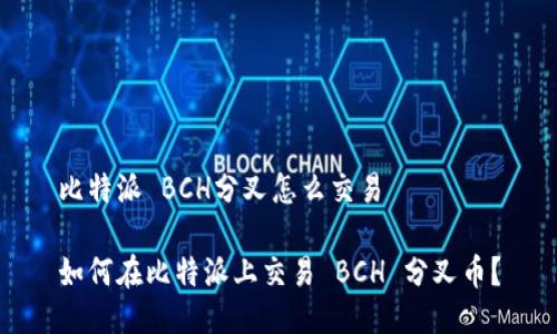 比特派 BCH分叉怎么交易

如何在比特派上交易 BCH 分叉币？