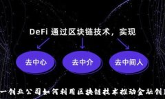   第一创业公司如何利用区块链技术推动金融创新