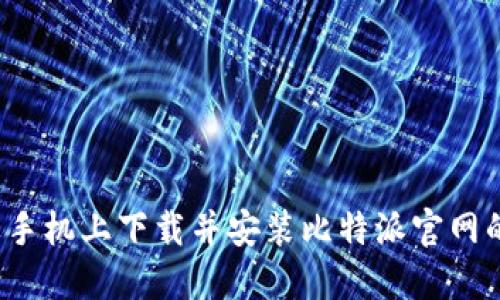 如何在苹果手机上下载并安装比特派官网的正版应用？