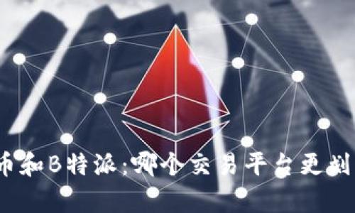火币和B特派：哪个交易平台更划算？