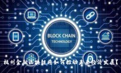 杭州金融区块链将如何推动未来经济发展？