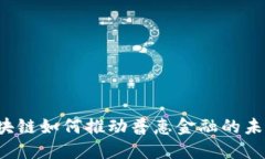 区块链如何推动普惠金融的未来？