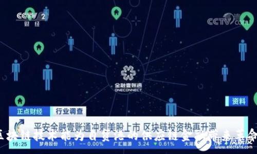 :
为什么区块链技术能为自贸港的供应链金融带来革命性改变？