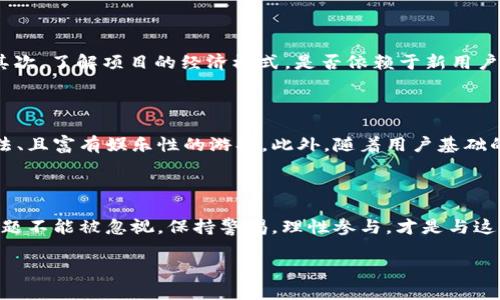   以太坊区块链游戏传销是否真是虚拟经济的未来？ / 

 guanjianci 以太坊, 区块链, 游戏, 传销, 虚拟经济 /guanjianci 

引言

以太坊，这个在整个区块链领域备受关注的名字，已经成为许多人谈论虚拟经济时的关键词。各种各样基于以太坊的项目和应用层出不穷，其中，区块链游戏近年来引起了广泛关注。然而，伴随而来的却是对这些游戏的质疑，尤其是关于它们是不是某种形式的“传销”或“骗局”。那么，以太坊区块链游戏传销是否真的是虚拟经济的未来？在这里，我们将深入探讨这个问题并分析相关的方方面面。

什么是以太坊区块链游戏

首先，不妨简单介绍一下什么是以太坊区块链游戏。简而言之，以太坊区块链游戏是建立在以太坊这一去中心化平台上的互动娱乐形式。与传统游戏不同的是，这类游戏利用区块链技术提供透明的游戏资产交易和经济系统。玩家在游戏中进行的所有交易和资产持有都是经过验证并且不可伪造的，意味着你购买的虚拟物品是真正属于你的，而不只是某个公司的游戏服务器里的“数字叙述”。

游戏中的虚拟资产：价值何在？

在以太坊区块链游戏中，最重要的就是虚拟资产。这些虚拟资产通常以 NFTs（非同质化代币）的形式存在。NFT的兴起让许多人开始重新审视数字物品的价值——从稀有的游戏皮肤到独特的角色，每一个NFT都有其独特性，能在市场上进行交易，甚至卖出高价。例如，某个稀有的角色可能售价高达几万美元！这不仅引发了对数字艺术和数字收藏品的狂热，也让不少人觉得这是个投资机会。

传销或合法经营？

但同时，围绕以太坊区块链游戏的争议也在加剧。很多人担心，某些游戏实际上更像是一种传销模式。什么是传销？简单来说，就是靠不断发展新用户来获取收益，而不是依靠产品的实际销售。那么，这种现象的确存在于某些以太坊游戏中，特别是那些承诺高额回报的项目。不过，这并不意味着所有以太坊区块链游戏都是传销，关键在于你所参与的项目的商业模式。

如何辨别风险？

在这个复杂的市场中，怎么才能避免掉进传销的陷阱呢？有几个要点可以帮助你做好风险评估。首先，一定要研究项目的背景。查看团队的资历、项目的透明度以及社区反馈。其次，了解项目的经济模式。是否依赖于新用户的投入来维持运营？这种模式往往具有极高的风险。最后，切忌感情用事，尤其是在看到别人赚钱的故事时。冷静地分析和判断，才能在这个市场中稳健前行。

以太坊游戏的未来：机遇与挑战

尽管市场上存在一些问题，但以太坊区块链游戏仍然有广阔的前景。随着区块链技术的不断成熟，以及人们对虚拟资产的认知提升，越来越多的开发者将试图推出更规范、合法、且富有娱乐性的游戏。此外，随着用户基础的扩大，行业的监管也在逐步完善，这将有助于净化市场环境。因此，尽管存在风险，但好的项目仍然能带来丰厚的回报。

结语：参加前先思考

总而言之，以太坊区块链游戏的确富有魅力，并且承载了未来虚拟经济的希望。然而，在参与之前，记得要对所投身的项目进行全面的分析和思考。以太坊区块链游戏传销的问题不能被忽视，保持警惕，理性参与，才是与这一领域良性互动的最佳方式。虚拟经济的未来，可能在你手中形成，但一定要明确，智慧的选择与投资是你真正的财富。

最后，希望这篇文章能帮助你在探索以太坊区块链游戏的过程中，稍微少走一些弯路，也能在这个复杂却充满潜力的领域找到属于自己的位置！