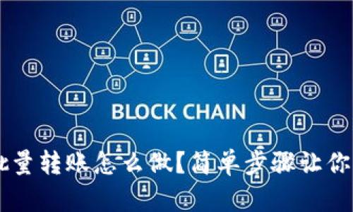 比特派批量转账怎么做？简单步骤让你轻松上手