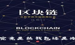 b特派究竟是热钱包还是冷钱包？