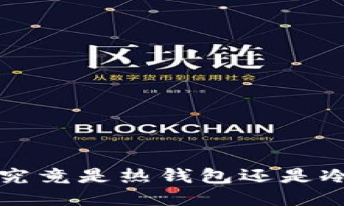 b特派究竟是热钱包还是冷钱包？