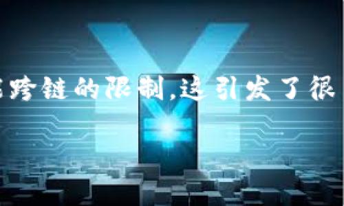 特派钱包作为一种数字资产管理工具，近年来倍受欢迎。然而，一些用户在使用过程中发现，特派钱包存在不能跨链的限制，这引发了很多疑问。为什么特派钱包无法跨链？这不仅关系到用户的使用体验，也与整个区块链生态系统的发展密切相关。

特派钱包为什么不能跨链？值得关注的原因是什么？