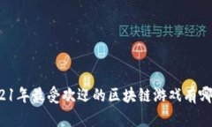2021年最受欢迎的区块链游戏有哪些？