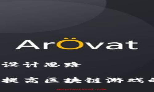 区块链游戏的标志设计思路

如何通过标志设计提高区块链游戏的辨识度和吸引力？