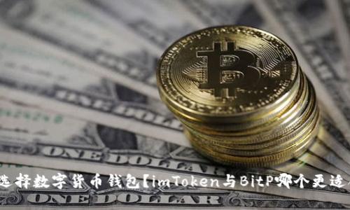 如何选择数字货币钱包？imToken与BitP哪个更适合你？