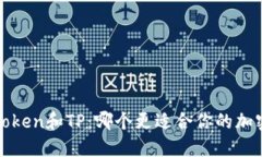 比特派、imToken和TP：哪个更适合你的加密钱包需