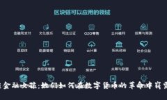 区块链金融女孩：她们如何在数字货币的革命中