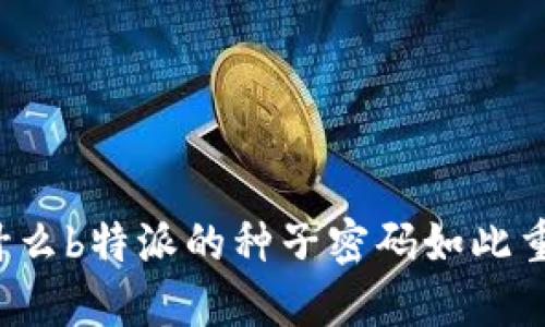 为什么b特派的种子密码如此重要？