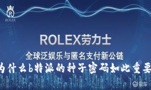 为什么b特派的种子密码如此重要？