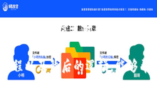 特派USDT提现到银行卡需要多久是一个值得关注的话题，尤其是对于那些在数字货币领域活跃的用户。随着加密货币的普及和越来越多的人开始投资这种新兴资产，如何将数字货币提现为法定货币、并安全地转移到银行卡上变得尤为重要。那么，特派USDT到底该如何提现到银行卡，又需要多长时间才能到账呢？让我们一探究竟。

   特派USDT提现到银行卡需要多久？  / 

 guanjianci  USDT, 提现, 银行卡, 加密货币, 特派  /guanjianci 

一、USDT提现的基本概念
首先，我们先来了解一下USDT，它是一种以美元为基础的稳定币，意思是说每个USDT的价值大约等于一美元。由于其价格相对稳定，USDT成为了加密货币交易中常用的媒介，用户可以通过它在不同的交易所之间进行资金的转移。而提现到银行卡则是将这些数字资产转换为我们日常生活中使用的法定货币的过程。

二、提现的流程
提现的流程相对简单，通常包括以下几个步骤：
ol
    li转账设置：登录你的特派账户，找到“提现”或“转账”选项。/li
    li选择币种：选择要提现的币种，通常情况下你会选择USDT。/li
    li输入金额：输入你想要提现的数量，然后选择提现至哪个银行卡账户。/li
    li确认信息：确认所有信息无误后提交申请。/li
/ol

三、提现的时间
至于提现到银行卡需要多长时间，这个时间因平台而异。一般来说，提现到银行卡的时间大致在1到3个工作日之间。但这也依赖于多个因素：
ul
    li平台处理时间：不同平台的处理速度不同，有的可能会更快，而有些则可能需要更长时间。/li
    li银行处理时间：有时银行的内部处理也会导致延迟，因此即使平台处理完了，银行的速度也会影响到账时间。/li
    li法定货币的转换：某些情况下，你提取的USDT需要先转换成法定货币，这个过程可能需要额外的时间。/li
/ul

四、注意事项
在进行提现操作时，有几个注意事项一定要记得：
ul
    li手续费：提现通常会收取一定的手续费，因此在确认提现金额时，记得考虑到这些费用。/li
    li安全性：确保你的账户安全，建议启用双重验证等安全措施，避免账号被盗的风险。/li
    li提现额度：不同平台对每日提现额可能会有限制，因此需要提前确认账户的提现额度。/li
/ul

五、异常情况处理
如果遇到提现异常，比如很长时间没有到账，建议及时联系特派的客服团队。客服能够给出更专业的解答，并帮助处理你的提现请求。

总结
特派USDT提现到银行卡的时间整体来说是可控的，但受到多种因素的影响。理解整个提现过程、时间和可能遇到的问题，可以让你的提现体验更加顺畅。希望以上信息对你有帮助，如果你还有其他问题，欢迎随时提问！

在写作过程中，我们不单单强调专业知识的积累，还希望能够与读者形成一种更为亲近的交流。因为在数字货币这个相对陌生的领域，了解具体的操作流程以及背后的逻辑，能够帮助我们更理性地参与到其中。希望大家在提现过程中顺利无阻，享受数字货币带来的便利与机会！