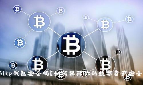 Bitp钱包安全吗？如何保障你的数字资产安全？