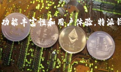 特派钱包作为一种数字钱包，近年来在用户中逐渐获得了关注。不过，想知道它的用户数量是否多，得从多个方面来分析。下面我们将剖析特派钱包的用户基础、特点以及市场份额等方面，帮助大家更全面地了解这个数字钱包。

特派钱包是什么?
首先，咱们得搞明白特派钱包究竟是什么。简单来说，它是一种可以存储、管理你的数字资产的平台。无论是比特币、以太坊，还是其他加密货币，特派钱包都能让你轻松管理。它的目标是为用户提供一个安全、便捷的数字货币交易环境。

特派钱包的用户群体
特派钱包的用户主要包括了那些对数字货币感兴趣的人群。这些人通常会关注金融投资、科技发展，甚至是新兴的网赚方式。与传统银行相比，特派钱包的用户往往更年轻，充满活力，更容易接受新鲜事物。因此，特派钱包在年轻人中尤为流行。

用户数量的影响因素
那么，影响特派钱包用户数量的因素有哪些呢？首先，随着加密货币市场的不断发展，越来越多的人开始了解和使用数字钱包。其次，特派钱包的安全性、便捷性也是吸引用户的关键因素。此外，市场的推广和宣传也在很大程度上影响了用户的数量。

特派钱包的安全性
说到数字钱包，安全性绝对是个重要话题。特派钱包采用了一系列先进的技术来确保用户资金的安全。这些措施包括两步验证、数据加密等。这类安全措施让用户在进行交易时，心里能够更加踏实。因此，安全性高的钱包往往能吸引更多的用户。

特派钱包的功能优势
接下来我们再看看特派钱包的功能。一个好的数字钱包，不仅要安全，还得功能丰富。特派钱包在这一点上做得相当不错。例如，它支持多种货币的存储和交易，用户可以根据自己的需求选择。此外，还有实时的市场数据分析，帮助用户做出更明智的投资决策。

市场竞争情况
当然，特派钱包并不是市场上唯一的选择。还有许多其他的数字钱包，比如mCoinbase/m、mBinance/m等都在争夺用户。因此，在这样的竞争环境中，特派钱包需要不断自己的用户体验和功能，才能吸引更多用户。

用户反馈和评价
用户的反馈在一定程度上反映了一个产品的好坏。特派钱包的评价褒贬不一。有的用户认为其操作简单易用，适合新手；而有的用户则在使用过程中遇到了一些问题。这就说明，尽管特派钱包在用户中有一定的基础，但依然有改进的空间。

总结
综上所述，特派钱包的用户数量虽然在逐渐增加，但实际上相比于一些知名品牌，仍然存在追赶的空间。通过不断提升安全性、功能丰富性和用户体验，特派钱包有望在未来吸引更多用户。越来越多人开始重视数字货币和数字钱包，相信在不久的将来，特派钱包会有不错的发展前景。

特派钱包, 数字钱包, 加密货币, 用户数量, 安全性/guanjianci
特派钱包是否能吸引更多用户，未来的市场表现令人期待。