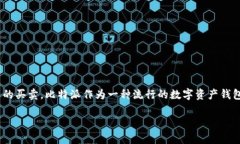 比特派一键买卖能卖吗这句话引发了很多人的思