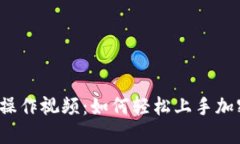 比特派钱包操作视频：如何轻松上手加密货币钱