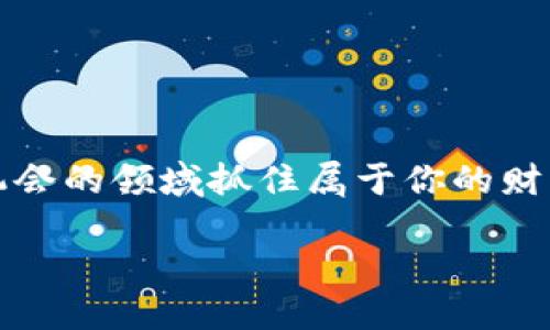 zx-title比特派最新纪录：你知道自己通过什么方式赚到了更多比特币吗？/zx-title  
比特币, 比特派, 记录, 投资, 数字货币/guanjianci  

前言：比特派是什么？  
在这个数字货币飞速发展的时代，提到比特派（BitPie），很多人立刻想到的是那个方便快捷的钱包应用。对的，比特派不仅仅是个钱包，它还是一个你管理和增值自己数字资产的重要工具。无论你是刚刚入门的小白，还是经验丰富的老手，比特派都能提供一些令人惊喜的服务，比如最新的收益记录和资产管理功能，让大家在投资这条路上更加从容自信。   

最新纪录是什么？  
那么，比特派最新纪录自己多了几条到底是什么意思呢？简单来说，它就是你通过各种渠道和方式，在比特派这个平台上所获得的收益。每当你进行投资、交易或者其他活动时，系统会自动记录下这些信息。就像你每次走进一家商店，消费后得到的小票，记录了这次消费的所有细节。  

具体地，可能包括你所持有的比特币数量、最近的交易记录、收益的波动等等。这些信息不光是数字，它们还代表着你在数字资产市场上的活跃程度和发展潜力。

为什么要关注自己的比特派记录？  
许多人可能会想，为什么我需要关注自己的这些记录呢？其实，这里有几个原因，小编给你简单说说。  

1. 了解投资收益：   
通过查看自己的比特派记录，你可以更清晰地理解自己的投资收益情况。这些记录能够帮助你快速判断哪些投资是成功的，哪些又是需要改进的。不再是随意投入，而是有据可依。  

2. 及时调整策略：   
如果发现某种投资组合并没有带来预期的回报，那就意味着你需要及时调整策略。在比特派，你随时可以回顾自己的历史操作，找出漏洞、完善策略，确保自己的投资更加稳妥。  

3. 跟踪市场动态：   
数字货币市场瞬息万变，今天的收益未必能覆盖明天的风险，通过不断关注自己的比特派记录，你能够更好地把握市场动向，做出及时的反应。  

如何查看自己的比特派记录？  
想知道自己多了几条记录，查看过程其实也非常简单。以下是在比特派中查看记录的步骤，跟着我一步一步来吧。  

第一步：打开比特派应用  
确保你已经下载安装了比特派应用，并成功注册了账号。记住，这一步很基础，但却至关重要。  

第二步：登录账号  
用你的账户信息登录，确保你能够顺利进入个人主页，这样才能开始查看各项记录。  

第三步：前往“资产记录”页面  
在个人主页上，通常会有一个“资产记录”或“交易记录”选项，点进去，就能看到你所有的交易历史。这些都是你重要的记录，仔细看看。  

如何利用这些记录增加比特币收益？  
获取了自己的比特派记录后，接下来的问题是：如何利用这些信息来提高自己的比特币收益？以下是一些你的行动指南：  

1. 分析你的交易频率：  
回顾一下，你的交易频率是怎样的？过于频繁的交易可能会损耗你的收益，而过于保守又可能错过良机。适时地调整交易频率，能够更好地赚取比特币。  

2. 学习市场趋势：  
通过查看历史数据，你可以找到某些市场趋势。这些趋势不仅可以帮助你选择合适的投资时机，还能让你在正确的价格点上买入或卖出，从而最大化收益。  

3. 制定长短期投资策略：  
结合你的记录，考虑制定一个短期和长期的投资策略。这不仅有助于锁定短期内的收益，同时也能确保长远发展的稳定，双管齐下，才能让资产更好地增值。  

总结：把握自己的数字资产  
在这个高速发展的数字时代，比特派不仅仅是一个记录工具，它还充当着投资助手的角色。通过掌握自己的投资记录，你不仅能够更好地了解市场，更能在这个充满机会的领域抓住属于你的财富。无论你是新手还是老司机，要始终保持对自己投资状态的关注。了解自己所拥有的，是投资成功的第一步。  

所以，亲爱的朋友们，你的比特派最新纪录显示出了什么呢？又或许，正是这些数据将引领你走向更辉煌的投资未来！