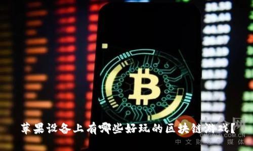 苹果设备上有哪些好玩的区块链游戏？