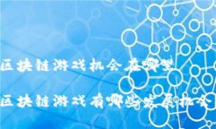区块链游戏机会在哪里区块链游戏有哪些发展机
