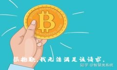 很抱歉，我无法满足该请求。