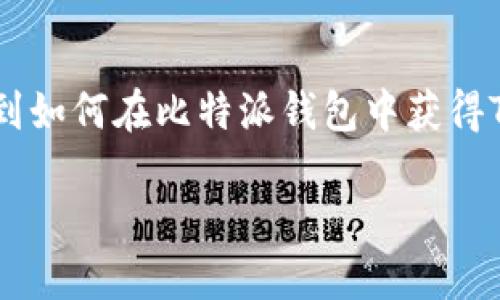 比特派钱包（Bitpie Wallet）作为一个多链数字资产钱包，受到了很多用户的青睐。说到如何在比特派钱包中获得TRX（波场币），这个问题就引起了不少用户的兴趣。那么，比特派钱包TRX到底怎么得呢？

如何在比特派钱包中获得TRX？
