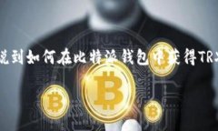 比特派钱包（Bitpie Wallet）作为一个多链数字资产