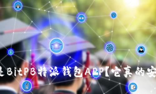 什么是BitPB特派钱包APP？它真的安全吗？