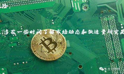 比特派怎么买TRX是许多加密货币爱好者非常关注的问题。随着区块链技术的不断发展，TRX（波场币）作为一种流行的数字货币，受到了更多投资者的青睐。那么，在比特派平台上怎么买TRX呢？下面就让我们来详细探讨一下。

比特派是一款便捷的数字货币钱包，用户不仅可以在这里存储和管理多种数字货币，还能方便地进行交易。购买TRX的过程相对简单，但对于新手来说，可能会略显复杂。那么，本文将为您提供详细的操作步骤和一些重要的注意事项。

第一步：注册并登录比特派账号

首先，如果您还没有比特派的账户，就需要先进行注册。进入比特派的官方网站或下载其手机客户端，点击注册按钮。您需要提供一些基本信息，比如电子邮件地址和密码。这一步骤简单快捷，按照提示完成即可。

注册完成后，您可以用刚刚注册的账户信息登录比特派。为了保护您的资产，建议您开启双重认证功能，增加安全性。

第二步：充值法币

在您成功登录后，接下来的步骤是充值法币。比特派支持多种充值方式，包括银行卡转账、第三方支付等。选择适合您的充值方式，输入相关金额后遵循平台的指引完成转账。

需要注意的是，不同的充值方式可能会有不同的手续费和处理时间。在选择时，可以先查看各种方式的费用，做出最划算的决定。

第三步：购买TRX

充值成功后，您账户的余额会增加。这时，您可以开始购买TRX了。在比特派的主界面上，找到“市场”或“交易”选项，点击进入。您将看到各种可交易的数字货币，其中就包括TRX。

选择TRX后，您将看到当前的行情信息，包括TRX的实时价格和交易深度等。根据市场行情，您可以选择“买入”或“市价买入”。

如果您对TRX的价格有一定的预期，可以设置限价单，这样当TRX价格达到您设定的价格时，系统会自动为您买入。如果您希望快速完成交易，可以选择市价单，系统会以当前最佳价格帮您买入。

第四步：管理您的TRX资产

成功购买TRX后，您可以在“资产”页面中看到您持有的TRX数量。为了方便管理，您还可以对TRX进行转账或交换成其他数字货币。比特派平台提供了友好的用户界面，让您轻松进行各种操作。

此外，在资产页面中，您还可以查看TRX的历史交易记录，了解您的交易习惯和盈利情况。这对于未来的投资决策非常重要，合理分析可以帮助您更好地把握市场。

第五步：注意安全问题

在加密货币交易中，安全始终是一个重要的话题。建议您定期更新比特派的密钥，并保管好自己的密码。同时，不要轻易点击未知来源的链接，以确保您的账号不被盗用。

此外，选择安全可靠的网络环境进行交易，尽量避免在公共Wi-Fi下进行重要操作，这样可以减少您的资产被盗的风险。

总结

总体来看，在比特派上购买TRX的流程并不复杂，只要您按照步骤进行，通常都能顺利完成交易。不过，对于新手来说，多花一些时间了解市场动态和做适量研究是非常必要的。希望通过本文的介绍，能够帮助您更顺利地在比特派上购买到TRX，为您的投资旅程打下良好的基础。

希望以上信息能帮助您顺利购买TRX！如果您还有其他问题，可以随时查阅比特派的帮助中心或咨询在线客服。

比特派, TRX, 数字货币, 购买指南, 加密货币/guanjianci
比特派怎么买TRX