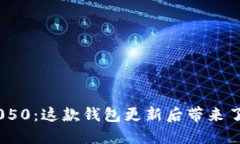 比特派v5.0.050：这款钱包更新后带来了哪些新变化