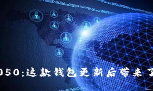 比特派v5.0.050：这款钱包更新后带来了哪些新变化？