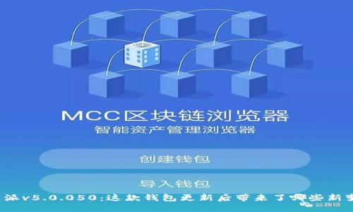 比特派v5.0.050：这款钱包更新后带来了哪些新变化？